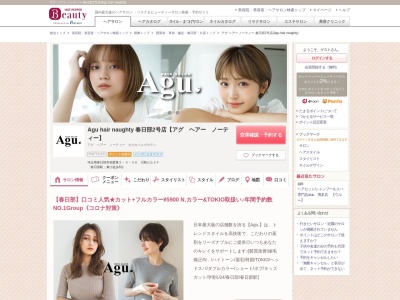 アグ ヘアー ノーティー 春日部2号店(Agu hair naughty)(埼玉県春日部市粕壁東2-3-30 川島ビル2F)