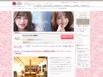 ヘアーサロン リアン 鴻巣店(hair salon Rien)(埼玉県鴻巣市東1-9-1)