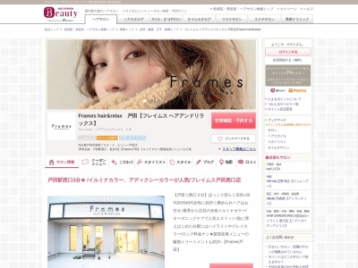 フレイムス ヘアアンドリラックス 戸田店(Frames hair&relax)(埼玉県戸田市新曽799-3 ビューノ戸田1F)