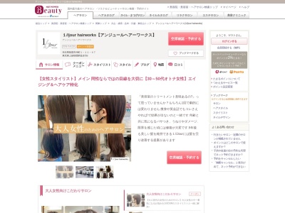 アンジュールヘアーワークス(1jour hairworks)(埼玉県朝霞市仲町1-11-47)