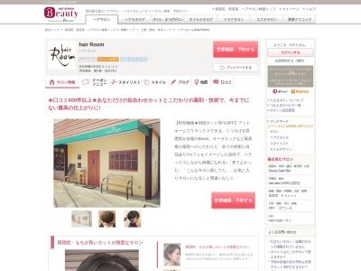 ヘアールーム(hair Room)(埼玉県桶川市末広2‐12‐23)