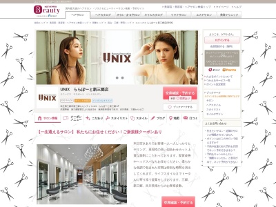 ユニックス ららぽーと新三郷店(UNIX)(埼玉県三郷市新三郷ららシティ3-1-1 ららぽーと新三郷 1F)