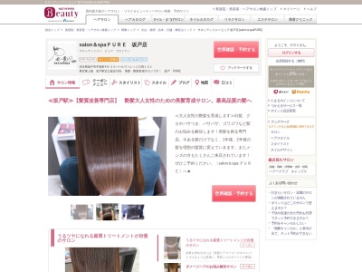 サロンアンドスパ ピュア 坂戸店(salon&spaPURE)(埼玉県坂戸市中富町48-20パールヴィレッジ三田101)