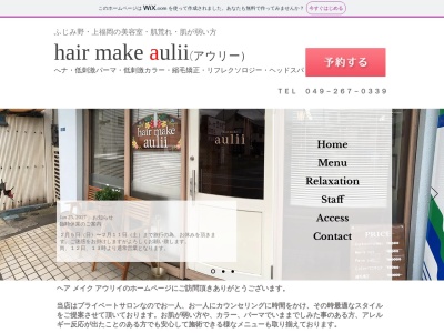 アウリィ(hair make aulii)(埼玉県ふじみ野市鶴ケ舞2‐5‐8 涌井ビル1F)