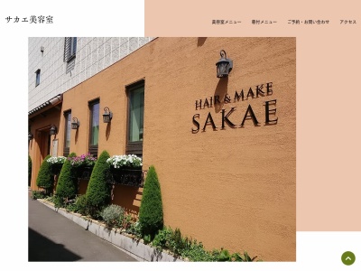 サカエ美容室(千葉県船橋市本町7-22-5)