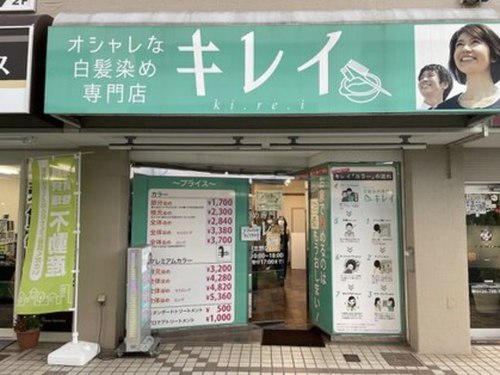 オシャレな白髪染め専門店キレイ北習志野店(千葉県船橋市習志野台3-18-3 )