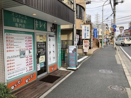 オシャレな白髪染め専門店キレイ津田沼店(千葉県船橋市前原西2-22-14 三橋ビル104)