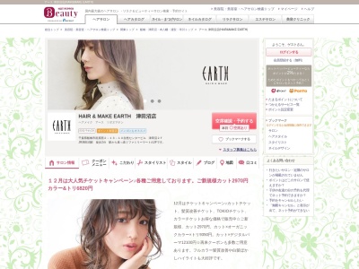 アース 津田沼店(HAIR&MAKE EARTH)(千葉県船橋市前原西2-13-10自然センタービル 津田沼2F)