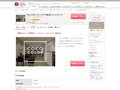 ココカラー イオンタウン館山店(CoCo Color)(千葉県館山市八幡545-1)