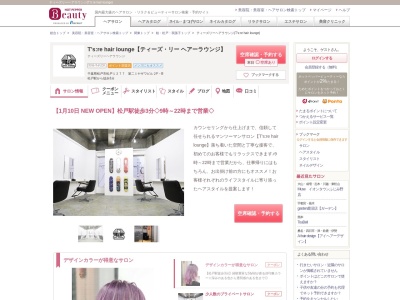 ティーズリーヘアラウンジ(T's:re hair lounge)(千葉県松戸市松戸1277 第二ミヤザワビル2F-B)