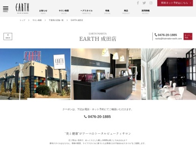 アース コアフュール ボーテ 成田店(EARTH coiffure beaute)(千葉県成田市ウイング土屋182)