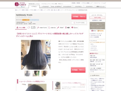 ヘアーアンドビューティー ルーツ(hair&beauty #roots)(千葉県成田市飯田町177-43-2階)