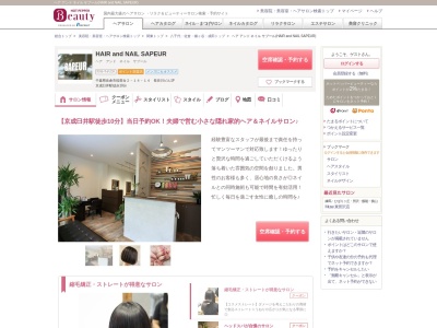 ヘア アンド ネイル サプール(HAIR and NAIL SAPEUR)(千葉県佐倉市稲荷台2-14-14 長谷川ビル1F)