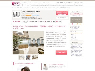 アースコアフュールボーテ 佐倉店(EARTH coiffure beaute)(千葉県佐倉市寺崎北4-2-1 白光舎寺崎ビル1F)