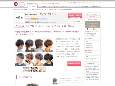 ヘアメイク アクティ(hair make actie)(千葉県柏市南柏1-1-6 桔梗ビル2F)