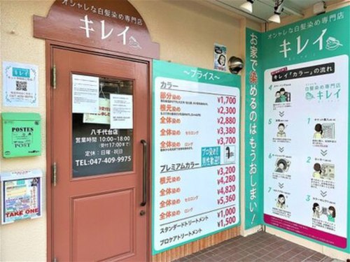 キレイ八千代台店(千葉県八千代市八千代台北1-4-8 有光ビル1-B)