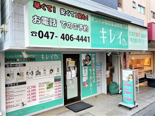 オシャレな白髪染め専門店キレイ勝田台店(千葉県八千代市勝田台1-15-79-B-111)