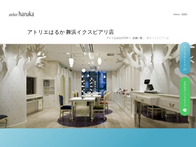 アトリエはるかイクスピアリ店(千葉県浦安市舞浜1-4)
