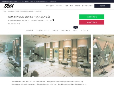 タヤクリスタルワールド イクスピアリ店(TAYA CRYSTAL WORLD)(千葉県浦安市舞浜1-4 イクスピアリ 341 (3F グレイシャススクエア))