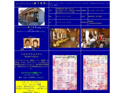 ビューティースペースWISH(千葉県長生郡一宮町一宮10130-1)