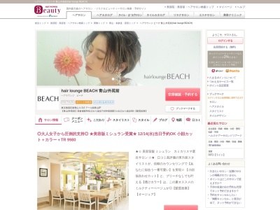 ヘアラウンジ ビーチ 青山 外苑前(hair lounge BEACH)(東京都港区南青山3-5-6 アール南青山2F)