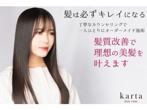 カータヘアルム(karta hair rum)(東京都新宿区新宿1-19-2 平ビル2F)