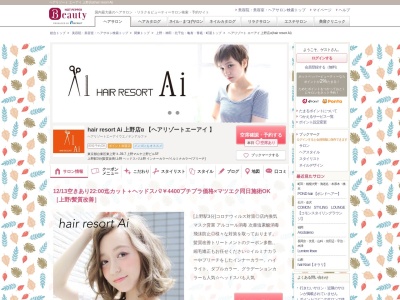 ヘアリゾート エーアイ 上野店α(hair resort Ai)(東京都台東区東上野3-39-7 上野マルヤ上野ビル5F)