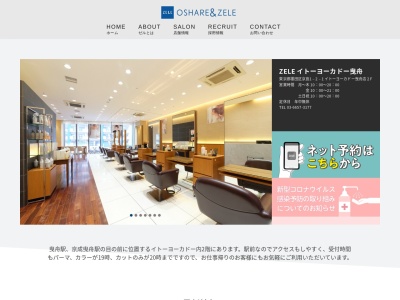 ゼル イトーヨーカドー曳舟店(ZELE)(東京都墨田区京島1-2-1イトーヨーカドー曳舟店2F)