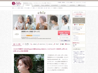 美容室チック 大島店(chic)(東京都江東区大島8‐3‐4 シャトレハタノ1F)