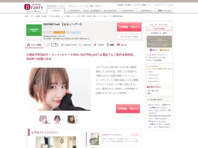 セキノヘアー(SEKINO hair)(東京都品川区大崎4-2-2 4F)