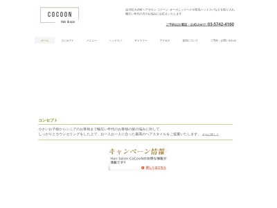 ヘアサロンコクーン(東京都品川区大井2-27-10)