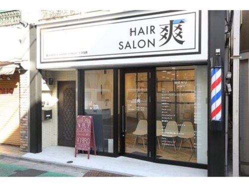 ヘアーサロン爽下北沢店(東京都世田谷区北沢3-21-2)