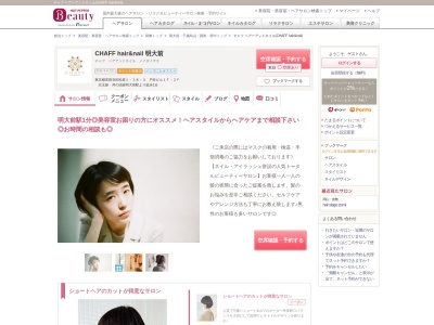 チャフ ヘアーアンドネイル(CHAFF hair&nail)(東京都世田谷区松原1-38-3 戸谷ビル1F2F)