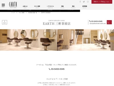 アース 三軒茶屋店(HAIR&MAKE EARTH)(東京都世田谷区太子堂2-19-4 ミズキビル1F)