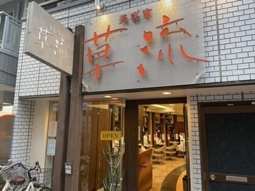 ヘアーリゾート 草流 井荻店(Hair Resort)(東京都杉並区下井草5‐23‐3 1F)