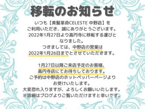 セレスト 高円寺店(CELESTE)(東京都杉並区高円寺北3-5-19 ウェルロード高円寺2F)