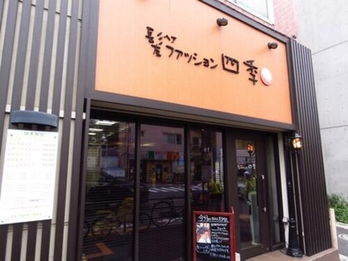 髪ファッション四季田端店(東京都北区田端1-19-6)