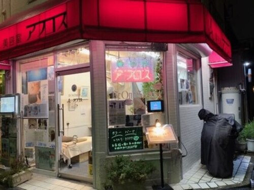 ヘアアンドイースセティック 美容室 アフロス(Hair&Aesthetic)(東京都板橋区常盤台2‐15‐10)