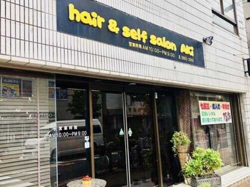 ヘアーアンドセルフサロン アキ(hair&self salon Aki)(東京都足立区竹の塚1-30-9 藤田タワービル1F)