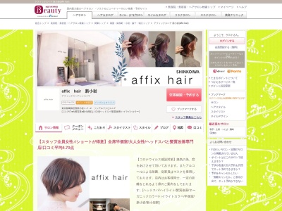 アフィックスヘア 新小岩(affix hair)(東京都葛飾区西新小岩1-7-2 ソシアルフジビル1F)