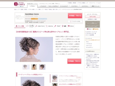 ヘアーアンドメイク ベニーレ(Hair&Make Venire)(東京都府中市片町2-10-1 ギャラリーピリカ1F)