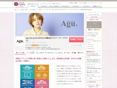 アグ ヘアー プラウド ソコラ若葉台店(Agu hair proud)(東京都稲城市坂浜4-25-1 SOCOLA若葉台3F)