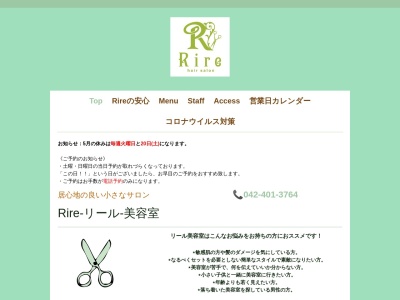 Rire美容室(東京都稲城市坂浜2255)