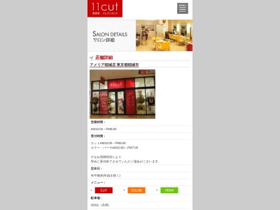 イレブンカットアメリア稲城店(東京都稲城市矢野口2284-1)