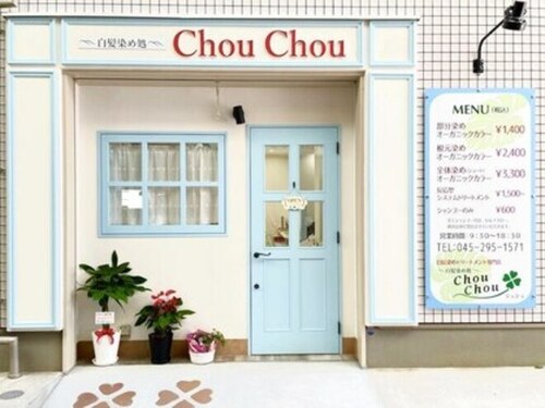 シュシュ(chouchou)(神奈川県横浜市鶴見区佃野町29ー31 1F)