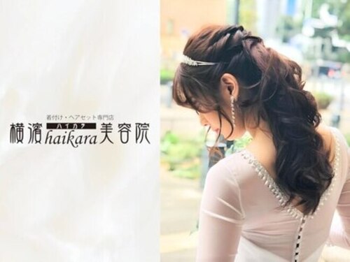 横濱ハイカラ美容院(haikara美容院)(神奈川県横浜市中区山下町157-3 シダーハウス4F)