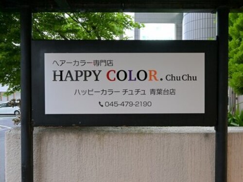 ハッピーカラーチュチュ(神奈川県横浜市青葉区しらとり台1-11 USビルB1)