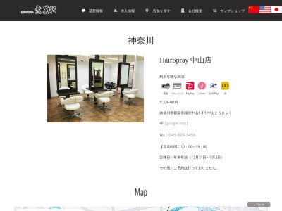 ヘアースプレー中山店(神奈川県横浜市緑区中山1-4-1)