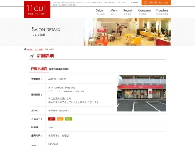 美容室イレブンカット戸塚立場店(神奈川県横浜市泉区中田北1-25-25)