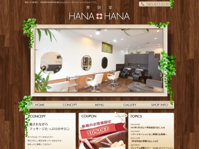美容室HANAHANA(神奈川県横浜市神奈川区大口通129-13)